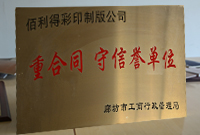 重合同守信譽單位